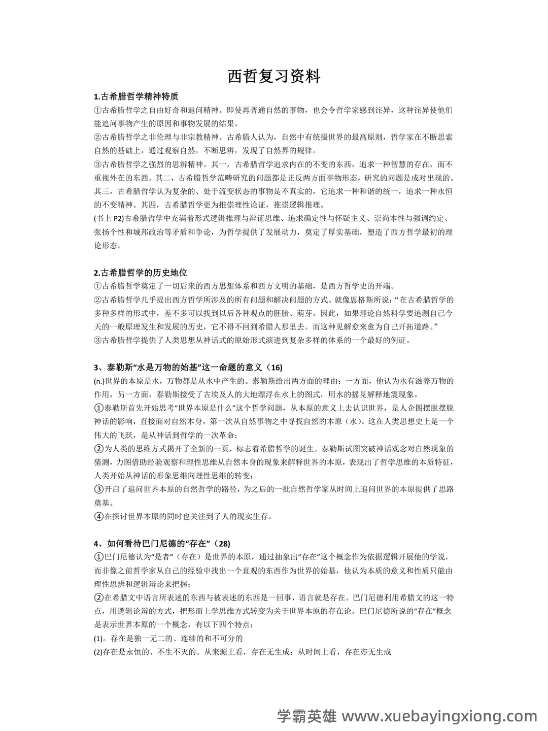 【811西方哲学史】名词解释重难点笔记（上）古代哲学~英国经院哲学 - 07_《西方哲学史》复习资料_《西方哲学史》马工程第2版 复习笔记 3_第1页_学霸英雄_www.xuebayingxiong.com